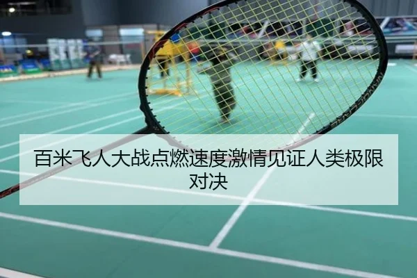 百米飞人大战点燃速度激情见证人类极限对决