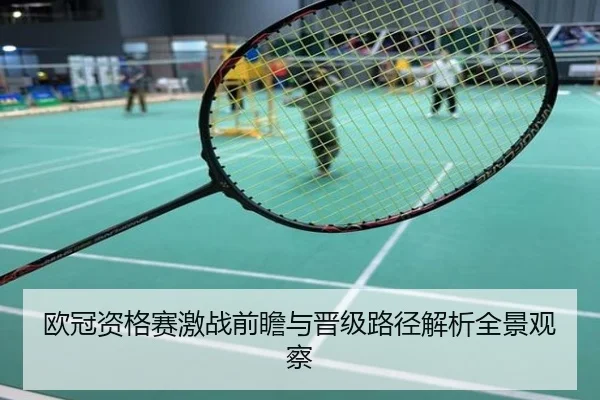 欧冠资格赛激战前瞻与晋级路径解析全景观察