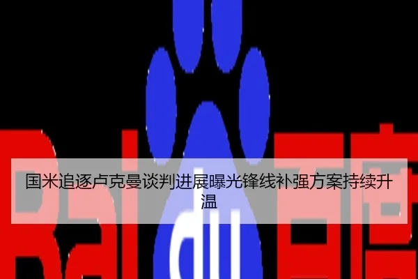 国米追逐卢克曼谈判进展曝光锋线补强方案持续升温