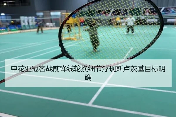 申花亚冠客战前锋线轮换细节浮现斯卢茨基目标明确